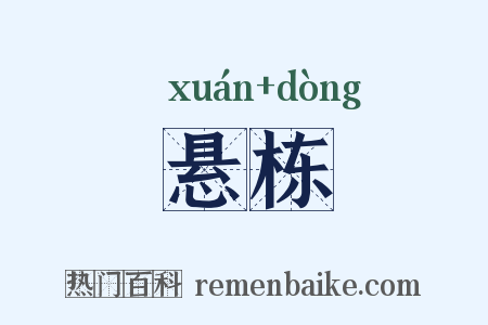 悬栋是什么意思的图片